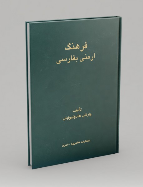 فرهنگ ارمنی بفارسی