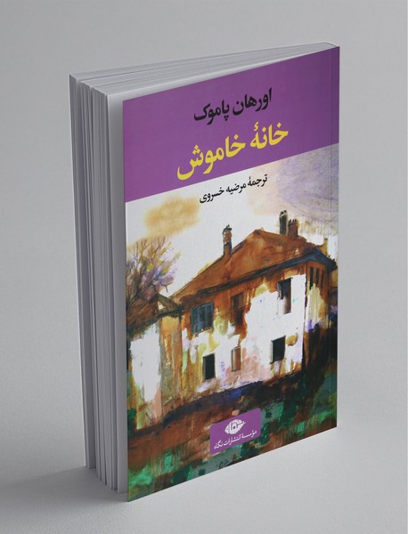 خانه‌ی خاموش