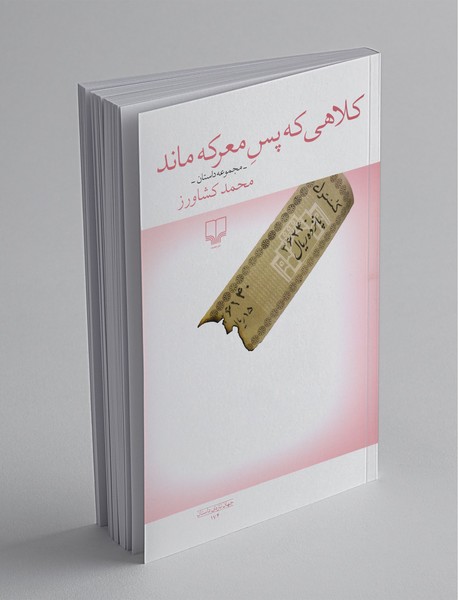 کلاهی که پس معرکه ماند