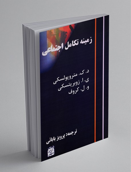 زمینه‌ی تکامل اجتماعی