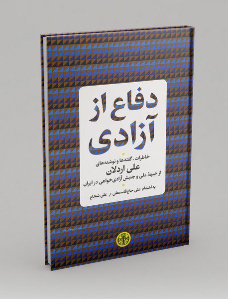 دفاع از آزادی