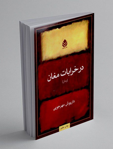 در خرابات مغان