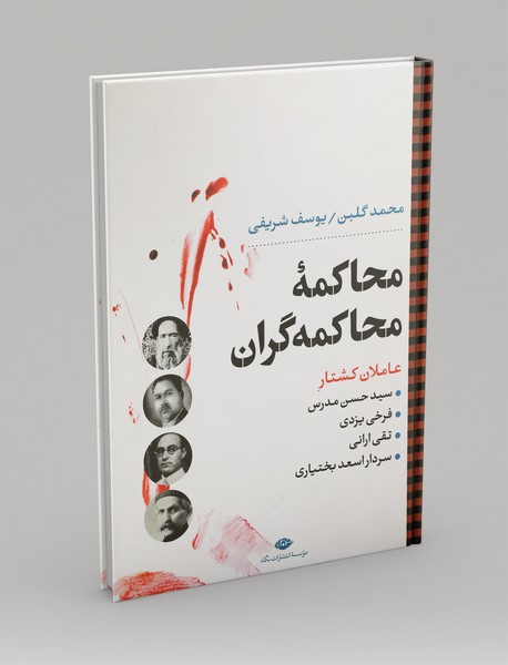 محاکمه‌ی محاکمه‌گران