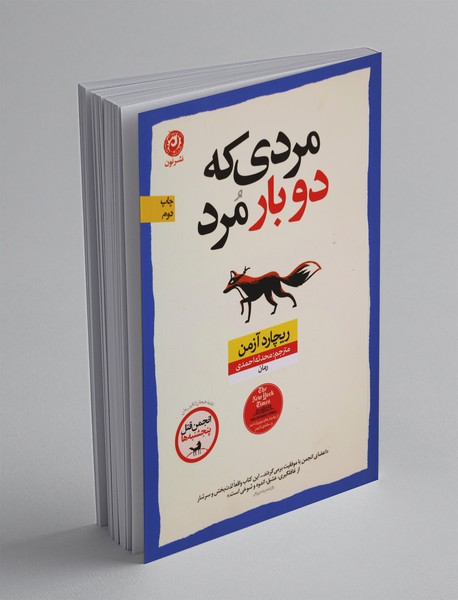 مردی که دوبار مرد