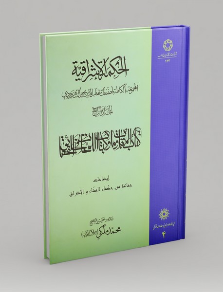 الحکمه‌الاشراقیه 4