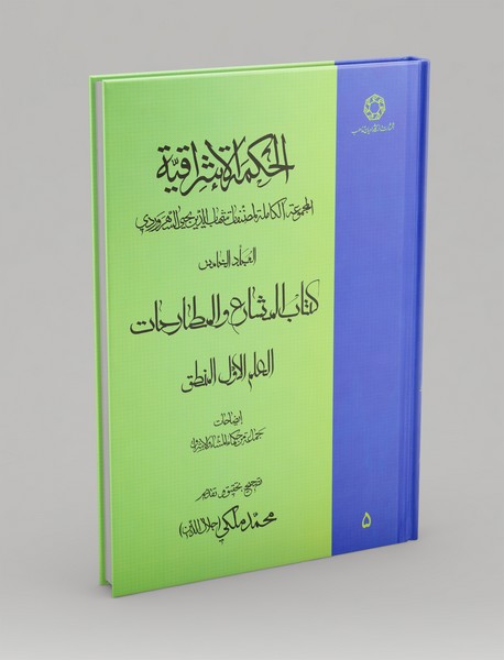 الحکمه‌الاشراقیه 5