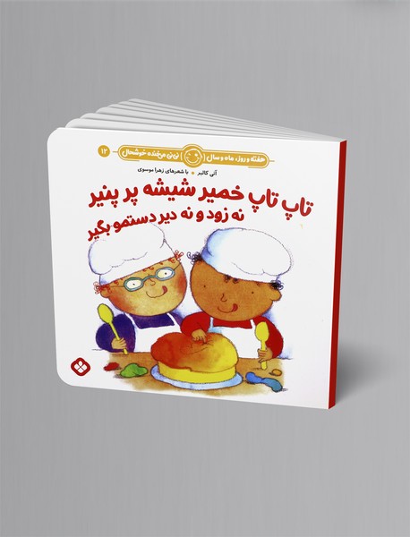 تاپ تاپ خمیر شیشه پر پنیر نه زود نه دیر دستمو بگیر