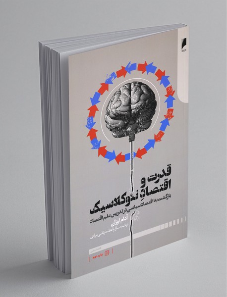 قدرت و اقتصاد نئوکلاسیک