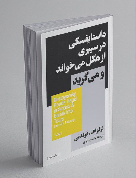 داستایفسکی در سیبری از هگل می‌خواند و می‌گرید