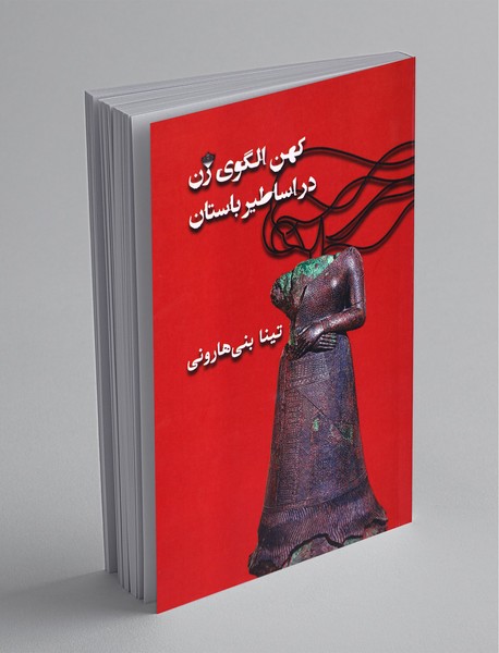 کهن الگوی زن در اساطیر باستان