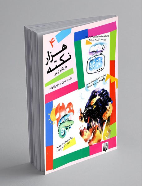 هزار نکته باریکتر از مو 4