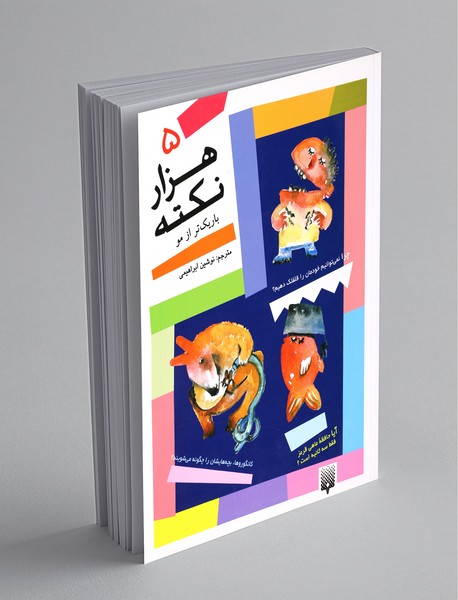 هزار نکته باریکتر از مو 5