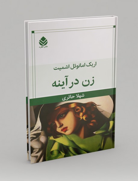 زن در آینه