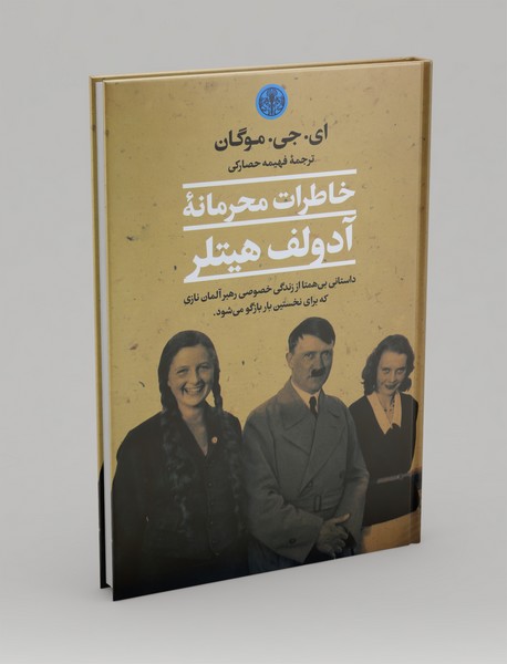 خاطرات محرمانه آدولف هیتلر