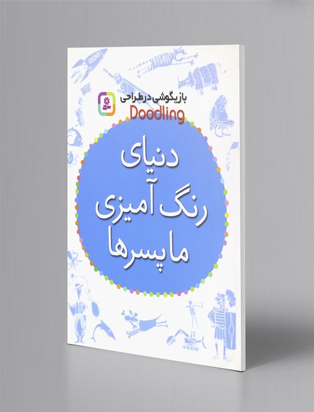 دنیای رنگ‌آمیزی ما پسرها