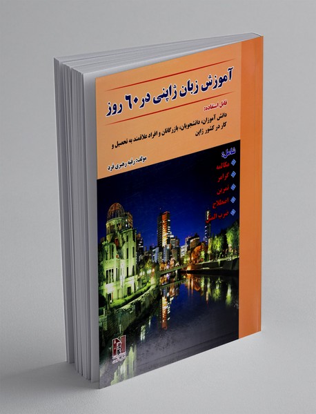 آموزش زبان ژاپنی در 60 روز + CD