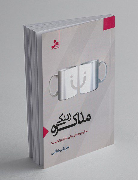 مذاکره زندگی