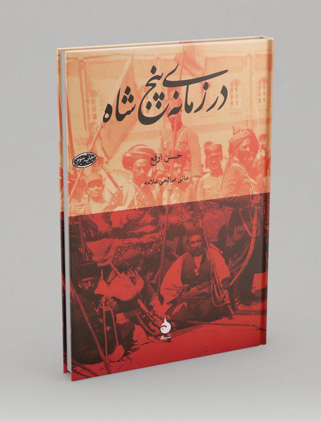 در زمانه‌ی پنج شاه