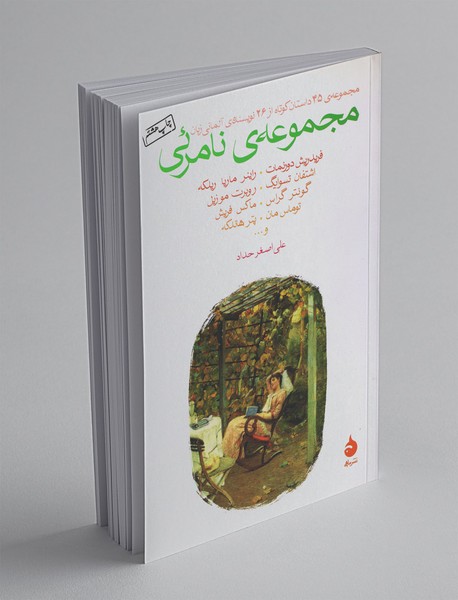 مجموعه‌ی نامرئی