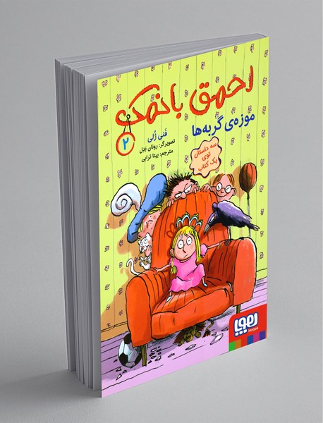 احمق بانمک 2