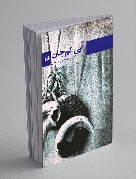 آبی کم‌جان