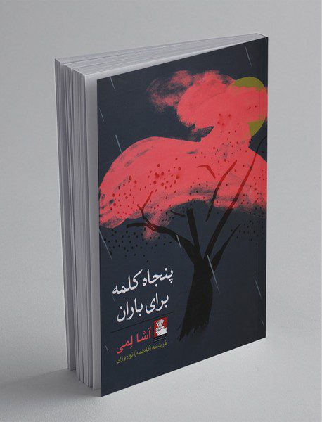 پنجاه کلمه برای باران