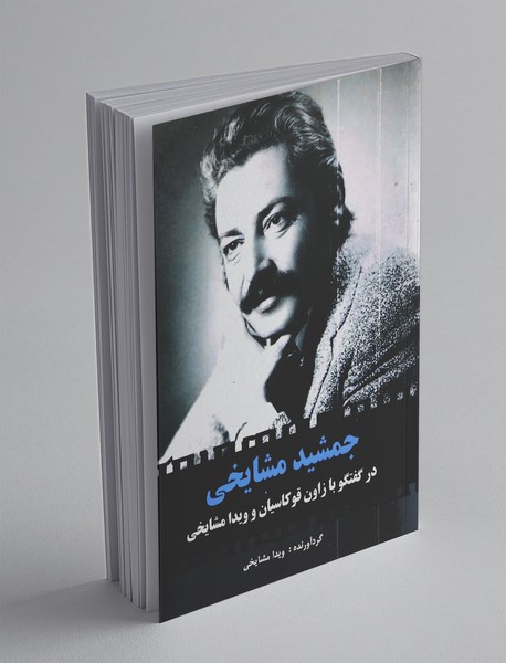 جمشید مشایخی