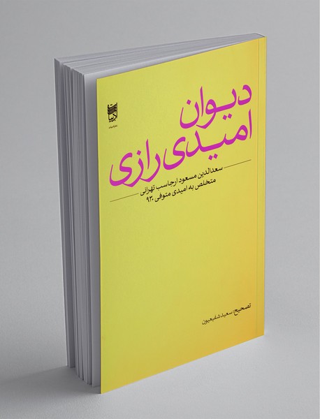 دیوان امیدی رازی