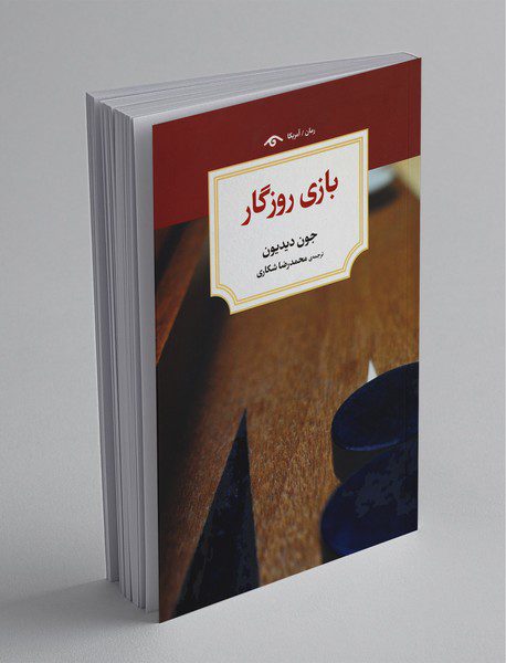 بازی روزگار