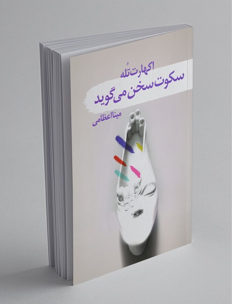 سکوت سخن می‌گوید