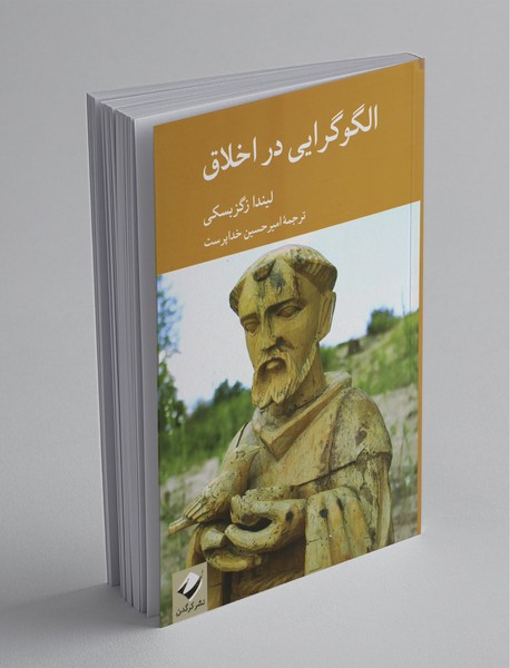 الگو گرایی در اخلاق