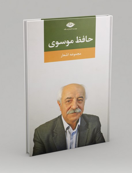 مجموعه اشعار حافظ موسوی