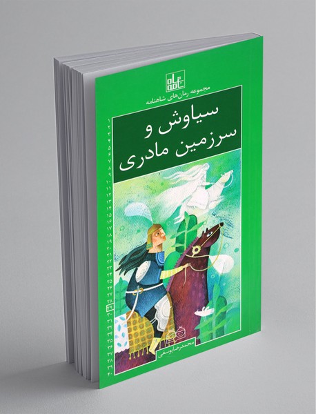 سیاوش و سرزمین مادری