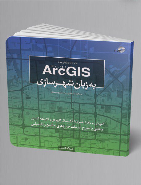 ArcGIS به زبان شهرسازی