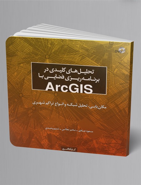 تحلیل‌های کلیدی در برنامه‌ریزی فضایی با ArcGIS