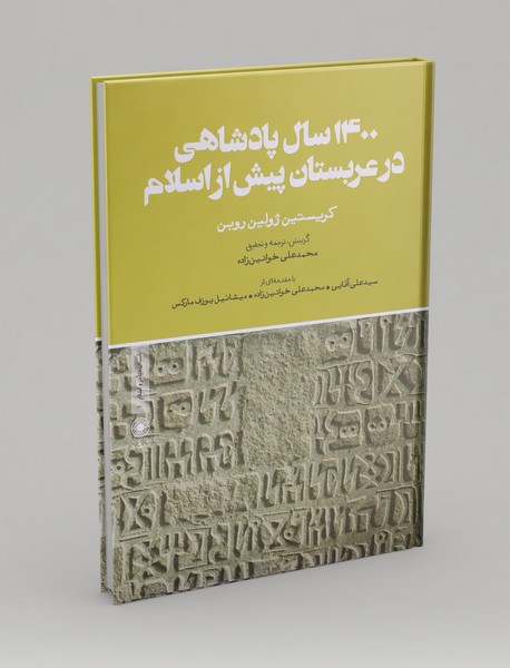 1400 سال پادشاهی در عربستان پیش از اسلام