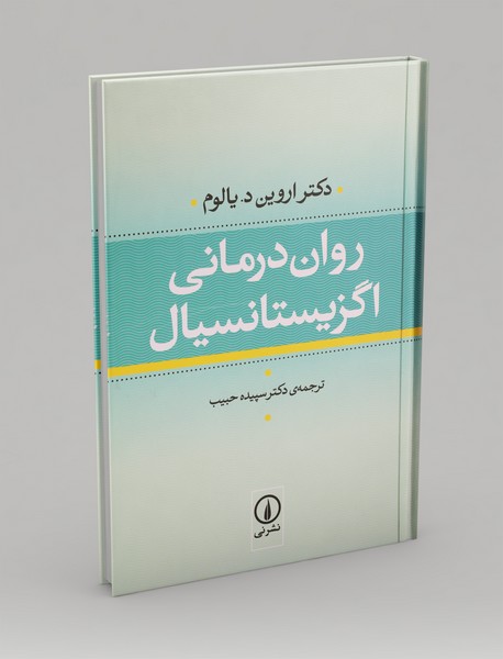 روان درمانی اگزیستانسیال