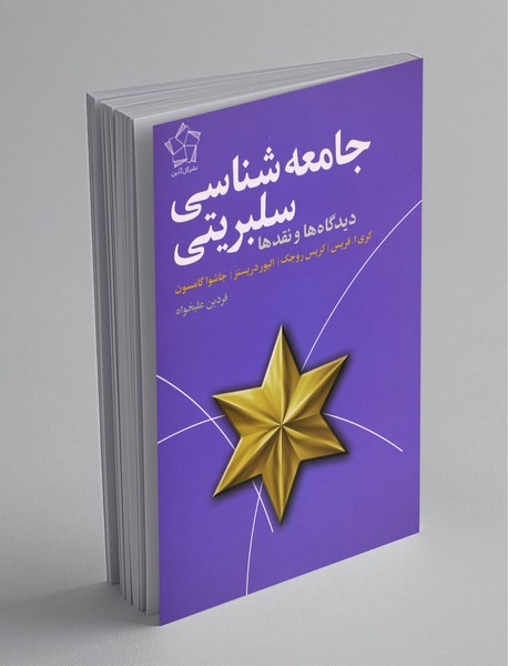 جامعه‌شناسی سلبریتی