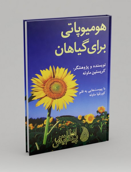 هومیوپاتی برای گیاهان