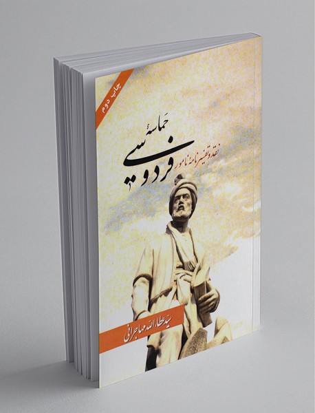 حماسه‌ی فردوسی