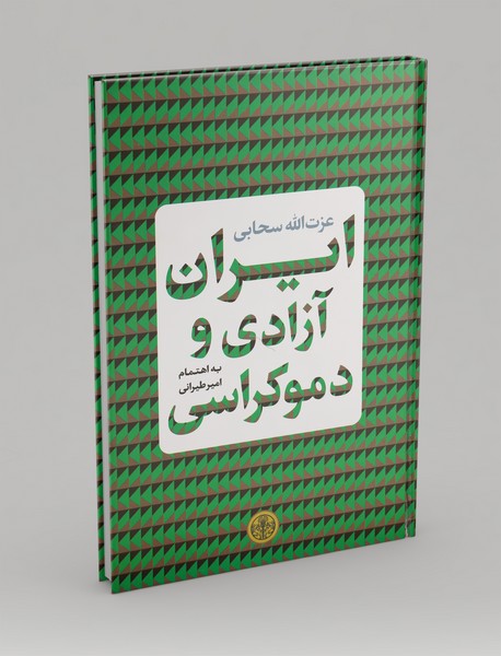 ایران، آزادی و دموکراسی