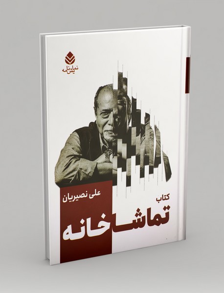 کتاب تماشاخانه