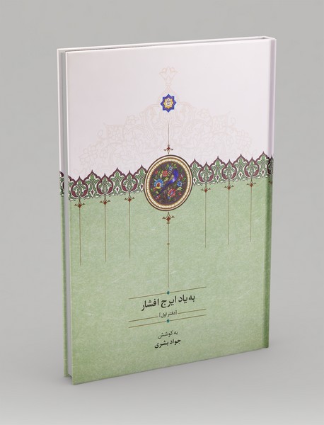 به یاد ایرج افشار