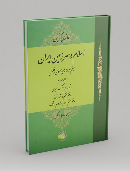 اسلام در سرزمین ایران