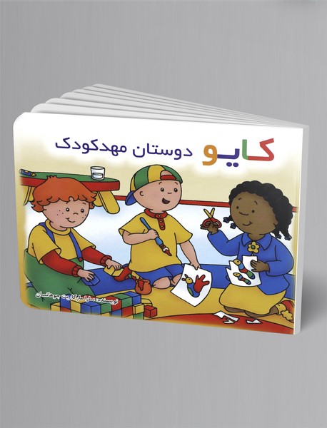 کایو - دوستان مهدکودک