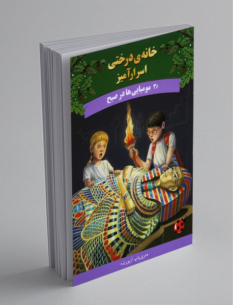 مومیایی‌ها در صبح