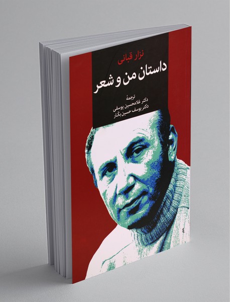 داستان من و شعر