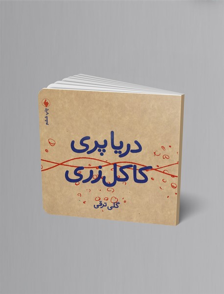 دریا‌پری کاکل‌زری