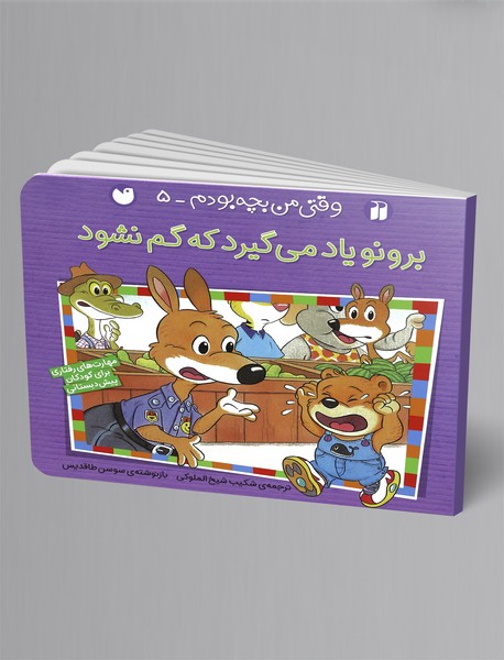 برونو یاد می‌گیرد که گم نشود