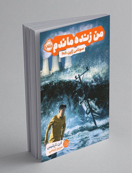 من زنده ماندم، سونامی ژاپن 2011